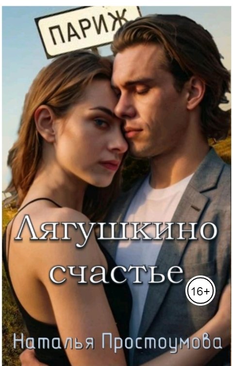 Лягушкино счастье
