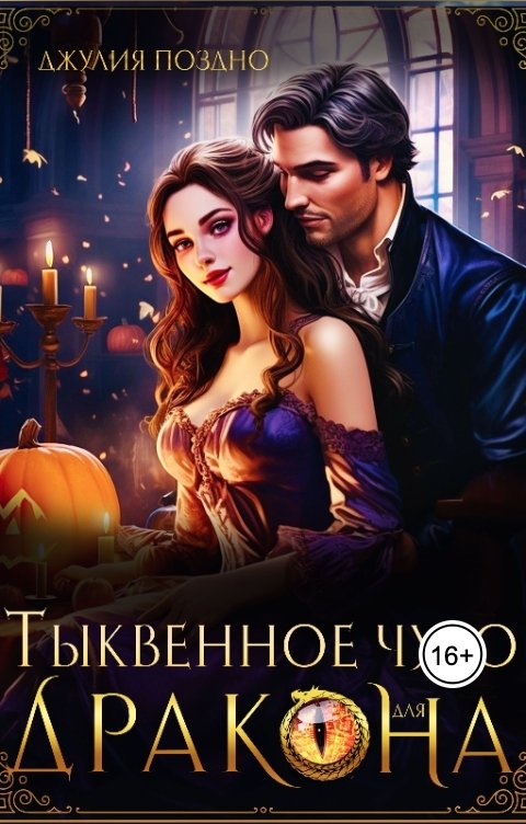 Тыквенное чудо для дракона