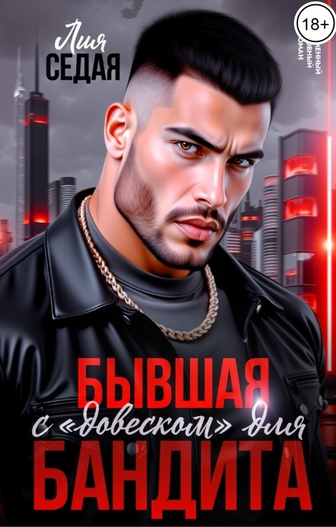 Бывшая с "довеском" для бандита