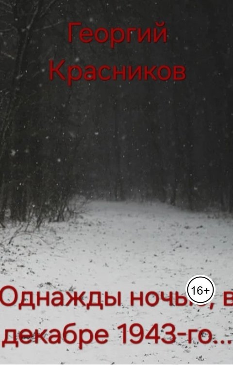 Однажды ночью, в декабре 1943-го...