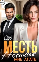 обложка книги Софи Вирго "Месть. Не стоило мне лгать"