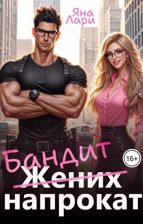 Бандит напрокат