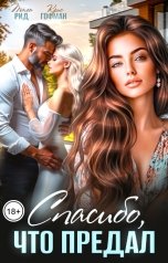 обложка книги Тала Рид, Крис Гофман "Спасибо, что предал"