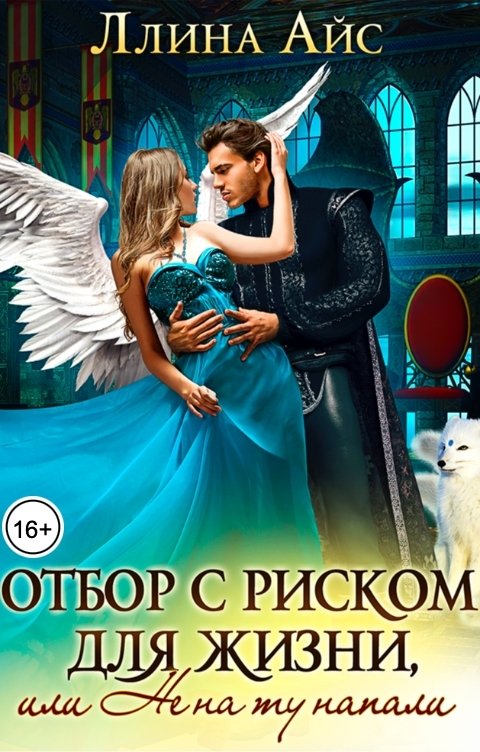 Отбор с риском для жизни, или Не на ту напали