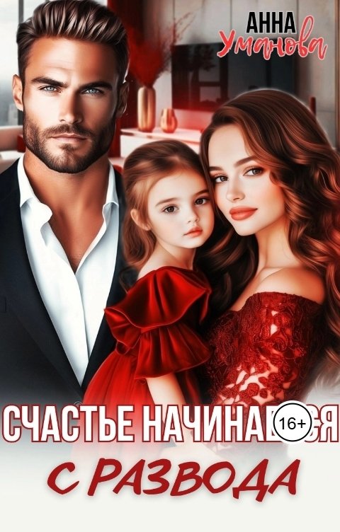Счастье начинается с развода