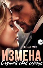обложка книги Елена Грасс "Измена. Слушай своё сердце"