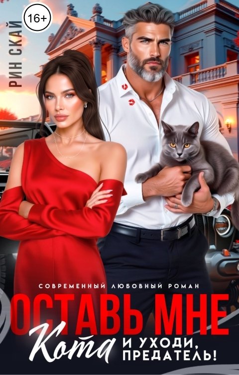 Оставь мне кота и уходи, предатель!