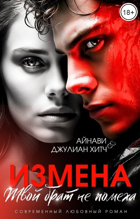 Измена. Твой брат не помеха