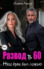 обложка книги Лиана Лемур "Развод в 60. Наш брак был ложью"