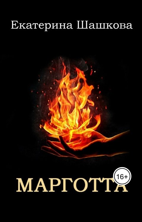 Марготта