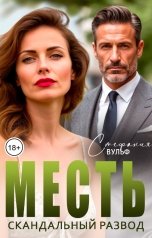 обложка книги Стефания Вульф "Месть. Скандальный развод"
