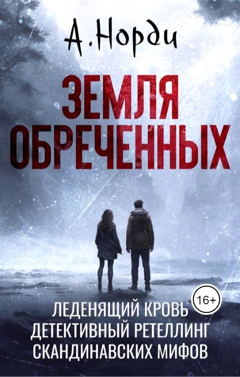 Земля обреченных
