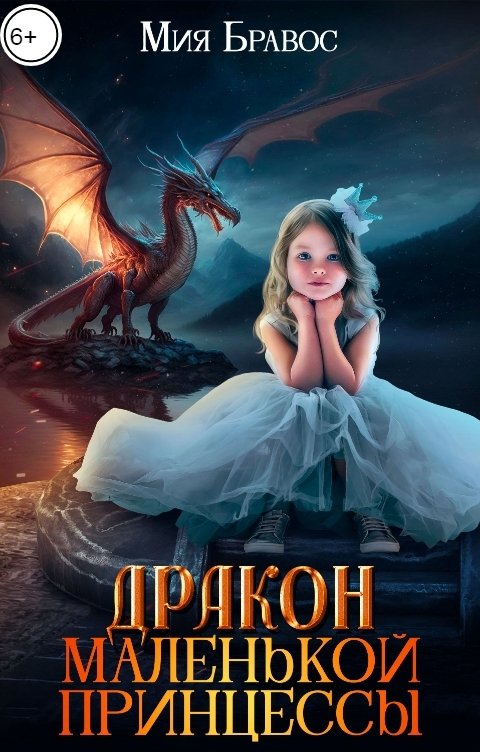Дракон маленькой принцессы