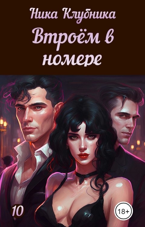 Втроём в номере