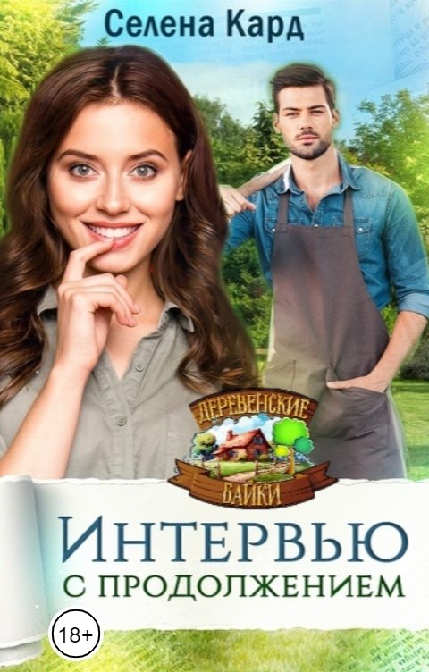 Интервью с продолжением
